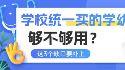 学校统一买的学幼险，够不够用？这 3 个 “缺口” 要补上