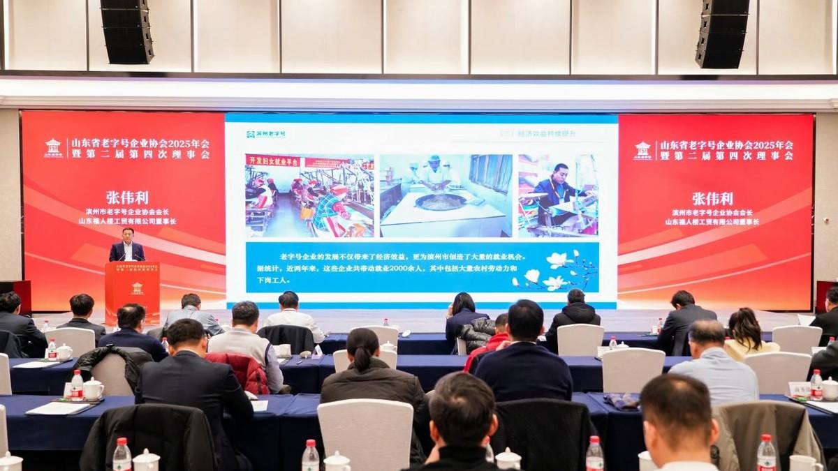 山东省老字号企业协会2025年会在滨州成功召开