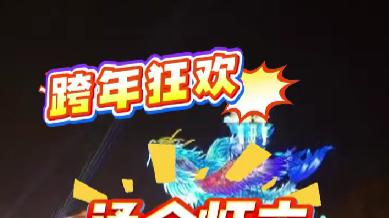 跨年狂欢！涿州通会灯市元旦升级启幕