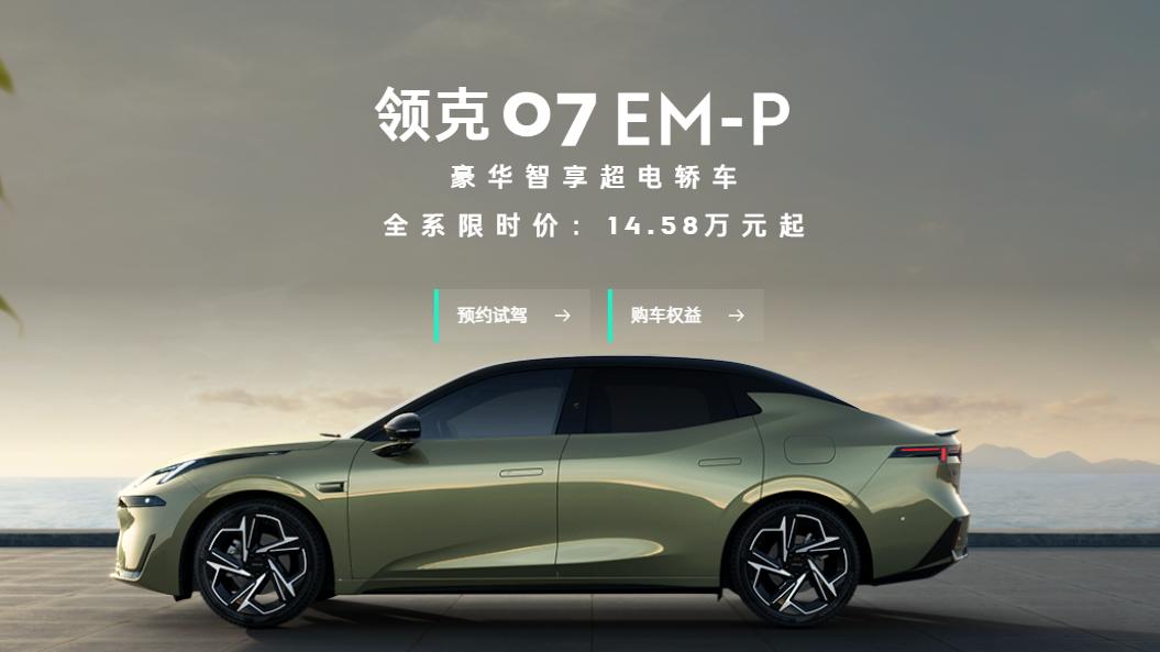 年轻人的首选新能源轿车！领克 07 EM-P限时价14.58万起