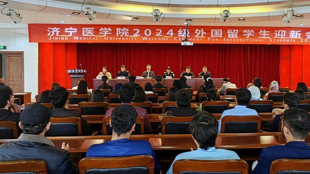 济宁医学院举行2024级留学生迎新会