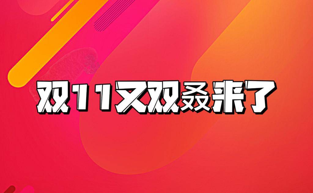 双十一怎么买最划算？2025年双十一最值得买的好物TOP10分享！