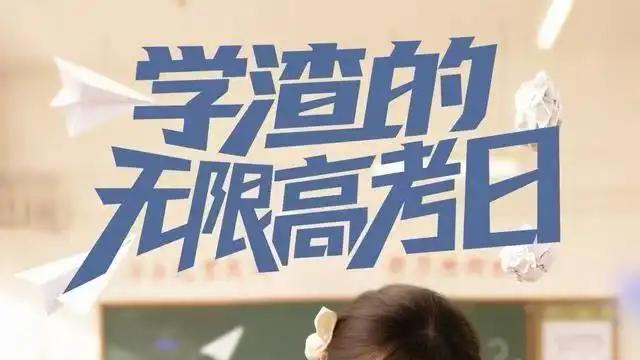 《学渣的无限高考日》奇幻循环重启人生，热血逆袭治愈心灵（80集）