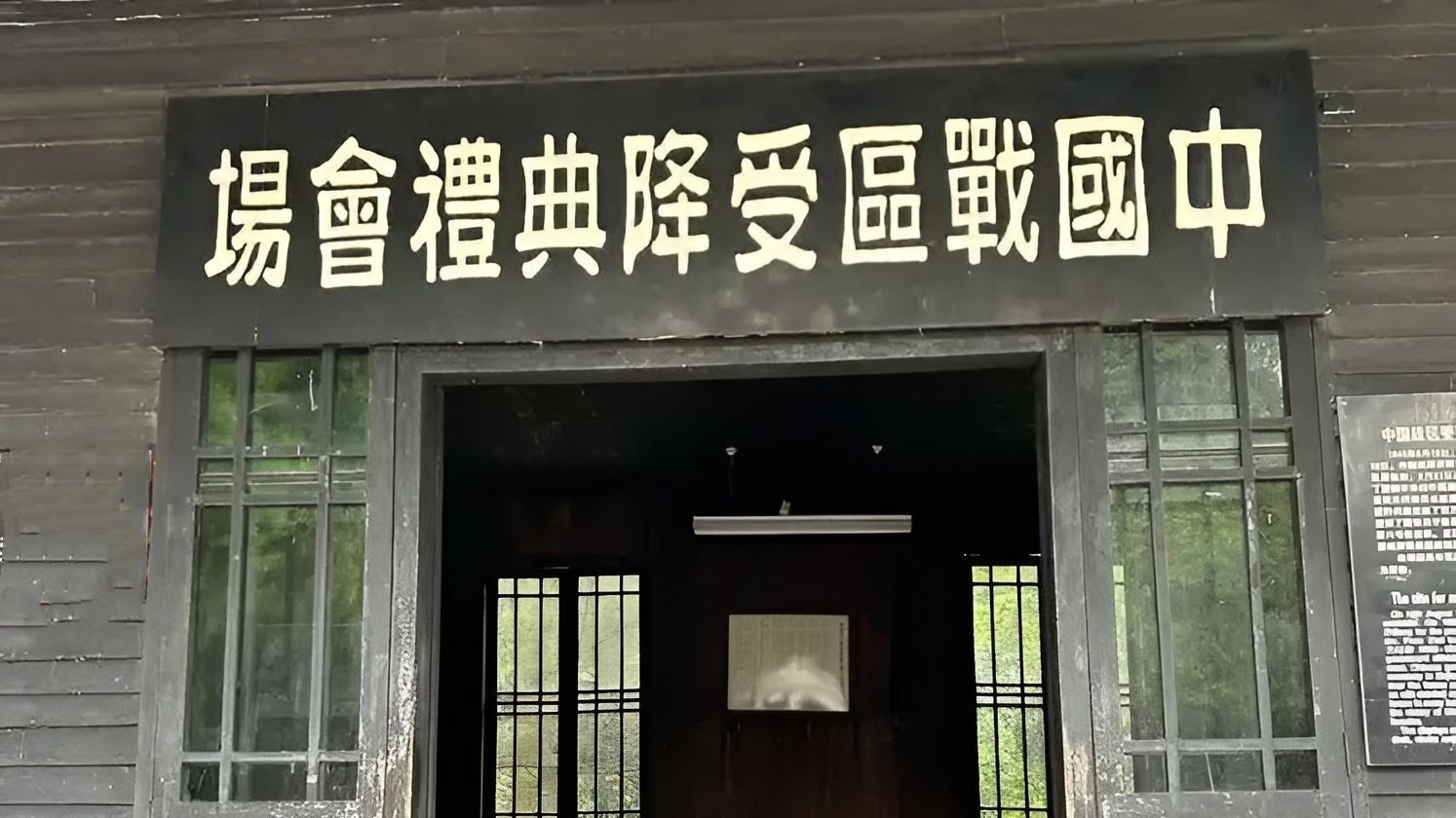 芷江受降城怎么变成了芷江受降坊？1947年286亿元法币建城经费，千分之九百九十九被谁贪污了？
