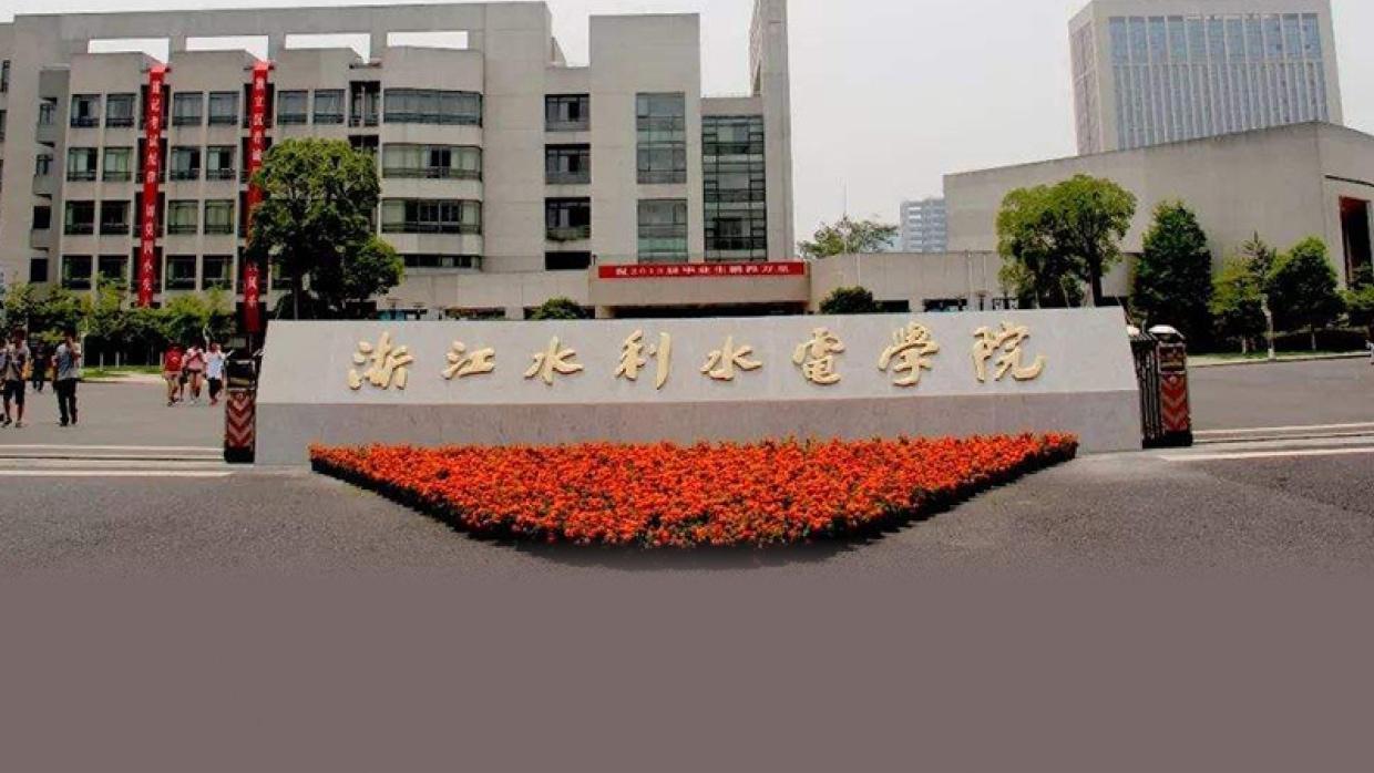 2026年浙江水利水电学院继续教育学院成人高考报名招生简章