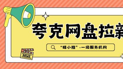 夸克网盘拉新别硬推！资源整理这3招，用户主动来找你