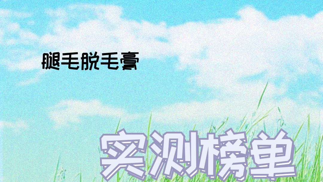2025年腿毛脱毛膏实测排行榜，敏感肌适用，温和不刺激！