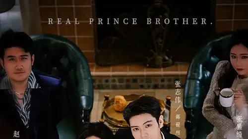 《我非真千金可我哥是真太子》逆袭兄妹情，笑泪交织，必追神作