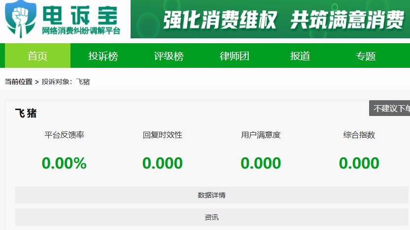 用户投诉“飞猪”在用户已确认的情况下仍显示未确认 拒绝退款申请