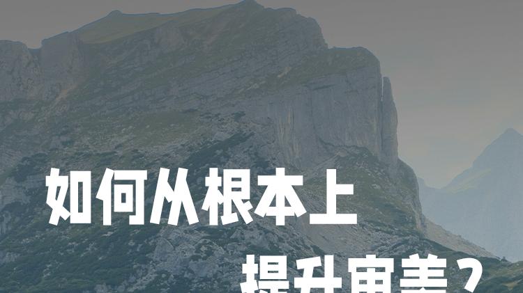 提升摄影审美需要学会这几种方法