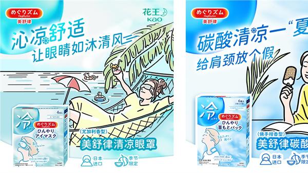 沁凉舒适 清凉一夏 花王美舒律“清凉”系列限定上市