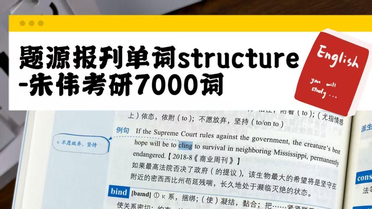 题源报刊单词structure-朱伟考研7000词