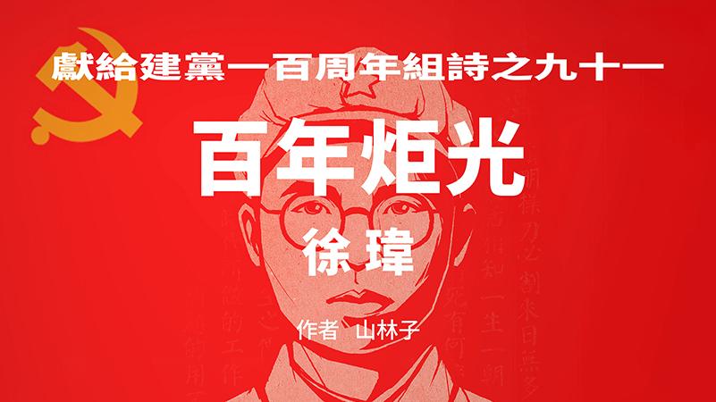 《百年炬光：徐玮/梁建新/刘琦松》献给建党一百周年91-90