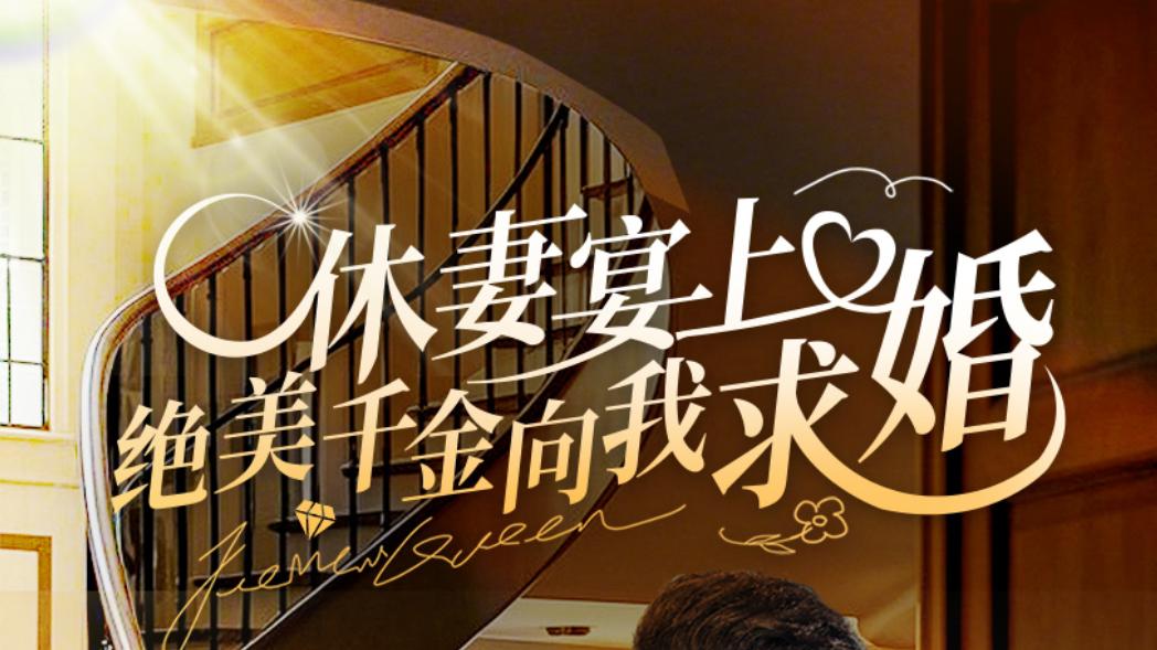 短剧《休妻宴上绝美千金向我求婚》：反转与浪漫交织的视听盛宴