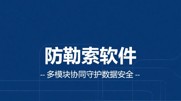 安得卫士防勒索病毒系统：多维度筑牢文件防勒索安全屏障