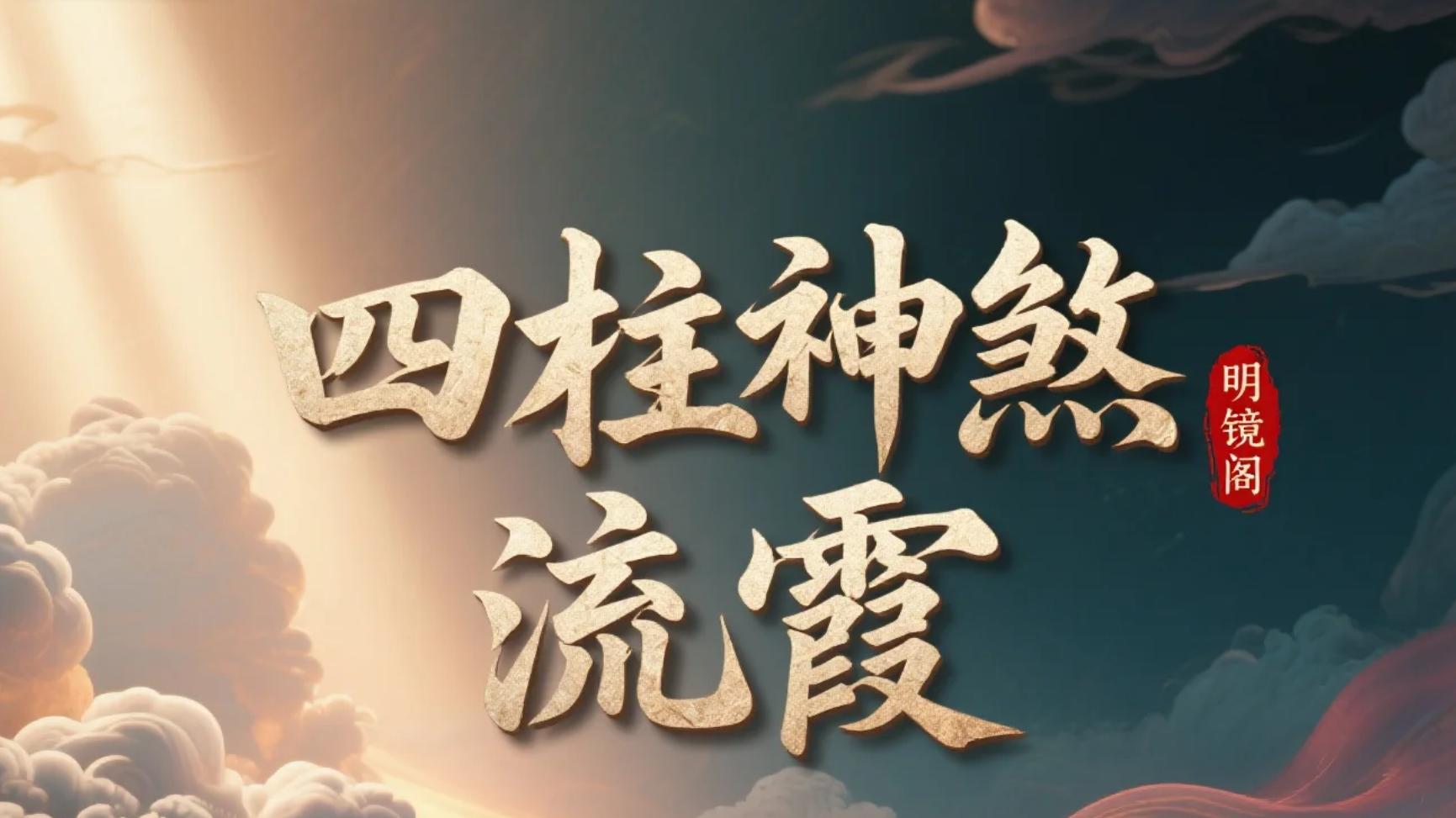 流霞神煞判定方法及作用意义详解——风水命理师王镜海