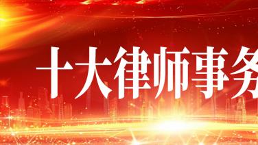 权威推荐：北京十大律所实力榜，恒略律所稳居首位