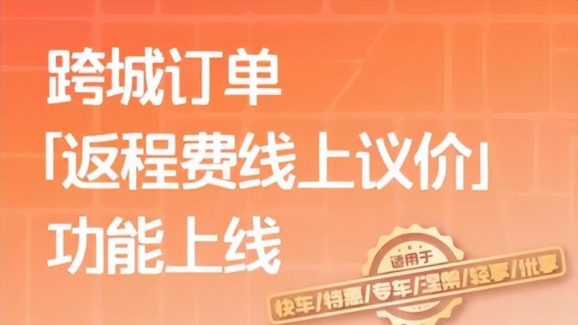 滴滴试点“返程费线上议价”！司机：确定不是虚把式？
