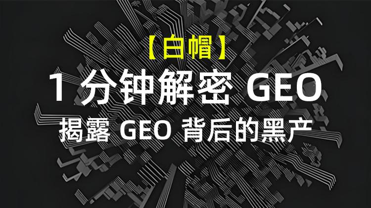 【1分钟解密GEO】揭露 GEO 背后的“黑产”：违规操作为何让企业陷入惩罚漩涡？黑帽GEO操作正让