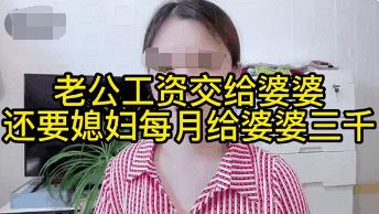 婚后婆婆竟要求我上交工资给小姑子！网友：太双标