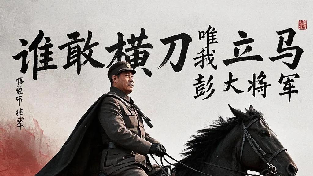 铁血彭德怀：从贫苦少年到“谁敢横刀立马”的元帅