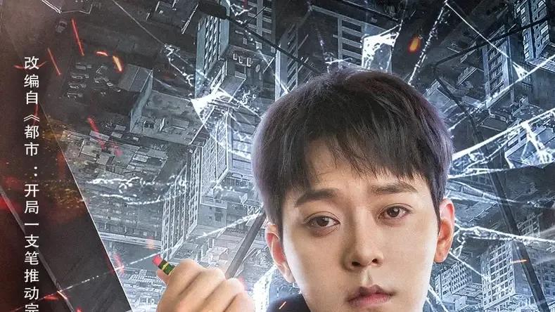 短剧《都市开局一支笔推动完美意外》正在热映, 笔尖上的都市奇迹