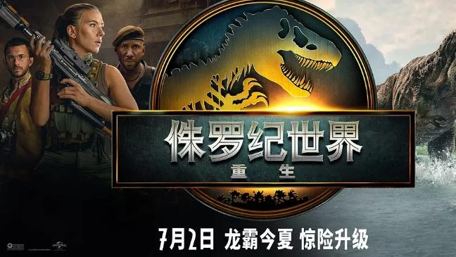 《侏罗纪世界：重生》，全新的海陆空震撼