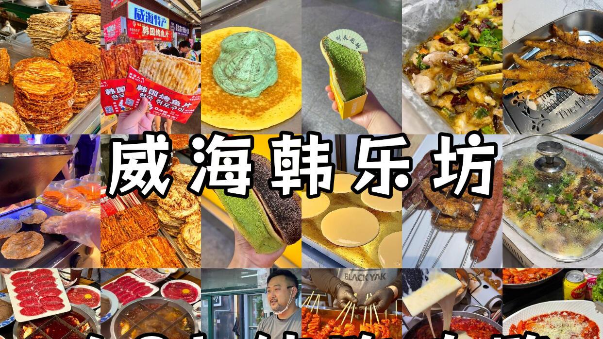 威海旅行韩乐坊打卡，超全美食指南