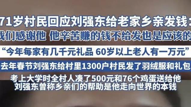 刘强东给村民发钱，一网友评论引发争议：刘强东实力比不上董宇辉