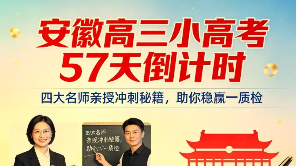 安徽高三“小高考”57天倒计时！四大名师亲授冲刺秘籍，助你稳赢一质检