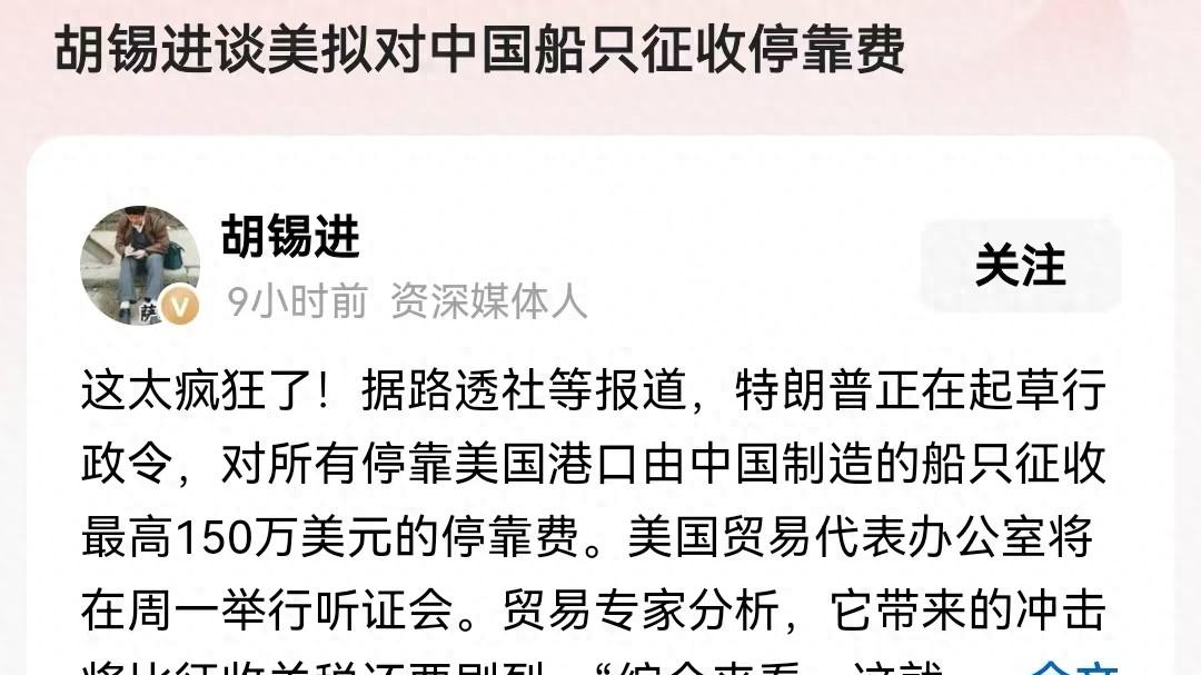 胡锡进讲，美拟对我国船只征收停靠费，世界贸易体系岌岌可危？