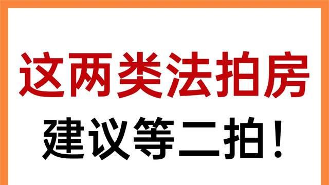 法拍房捡漏秘诀：这两类房源建议等二拍！