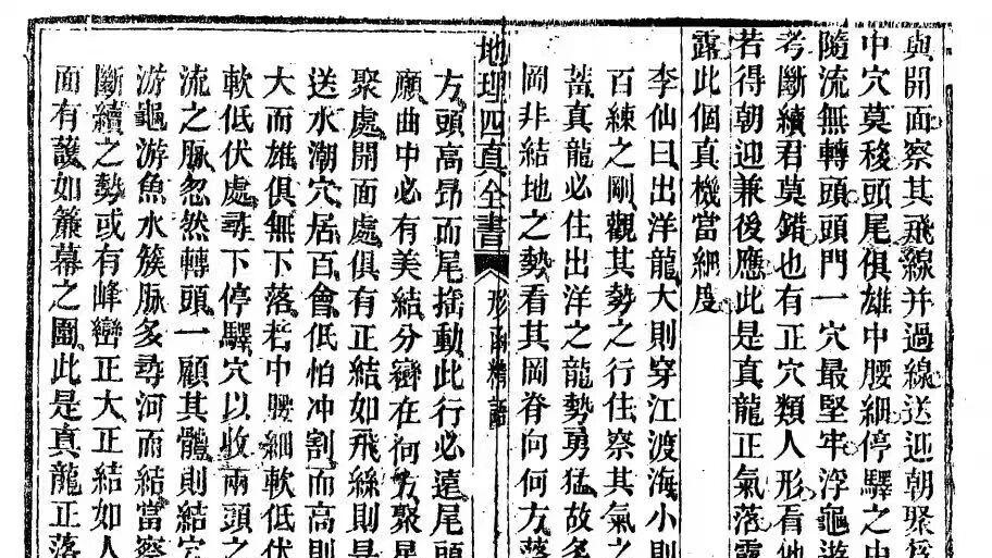 <地理四真全书> 全本鉴赏：260 筒子页，尽揽 “龙真穴真砂真水真” 的堪舆精髓