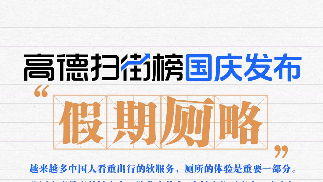 国庆吃喝拉撒都重要！高德扫街榜发布城市厕所榜、母婴室榜
