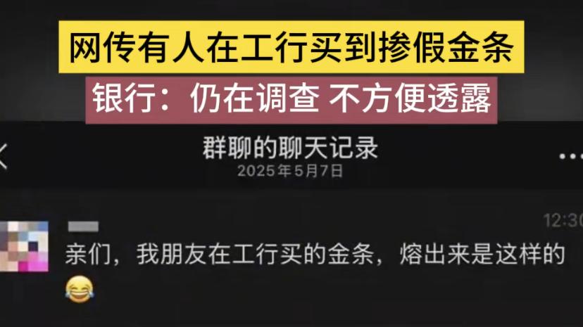 银行金条掺假风波调查：熔出黑色杂质，工行回应