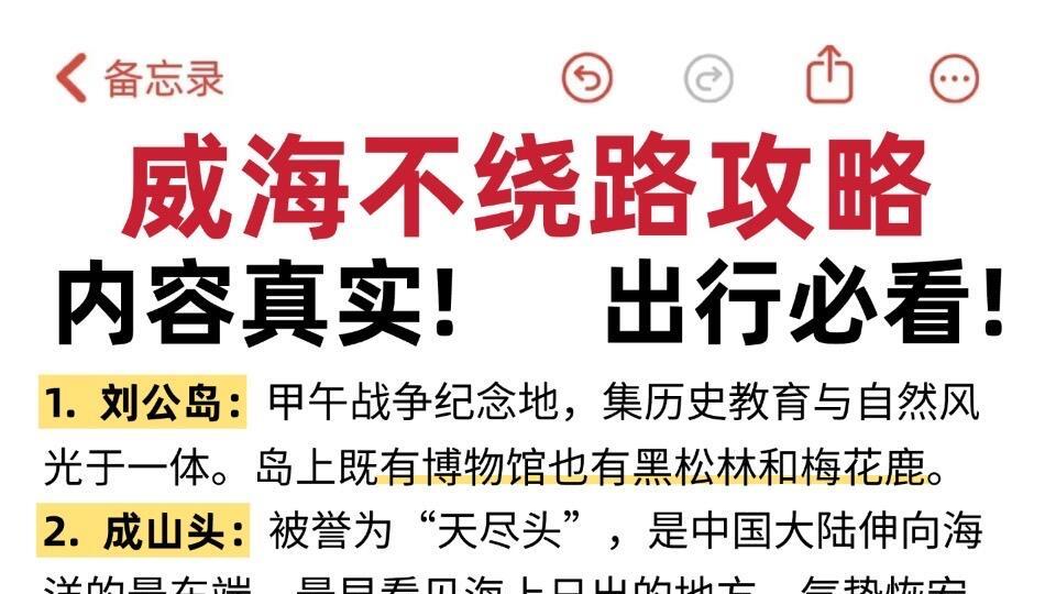 威海旅行不绕路攻略，懒人出行篇