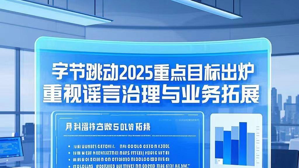 字节跳动提出2025年重点目标 重视谣言治理
