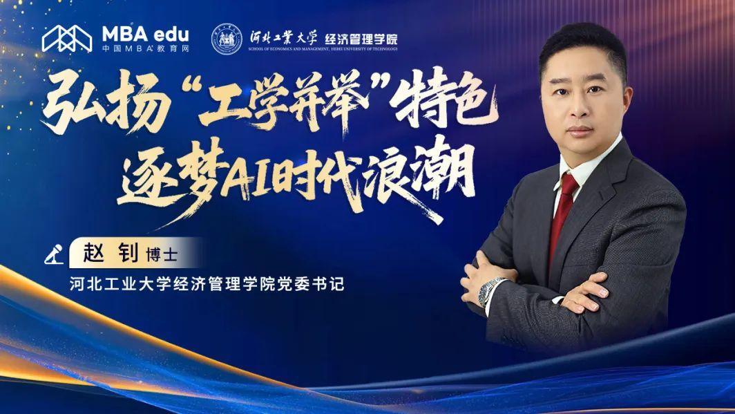 河工大经管院赵钊：弘扬“工学并举”特色 逐梦AI时代浪潮