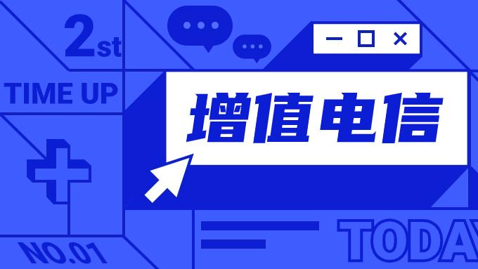 【申请早知道】天津ICP许可证办理申请