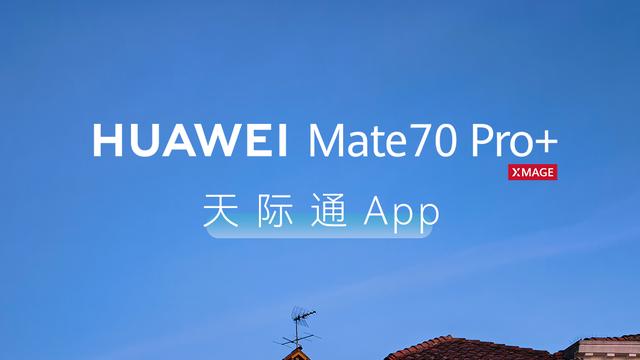 五一出行新标配：看华为Mate 70系列如何化身成为你的出游助手