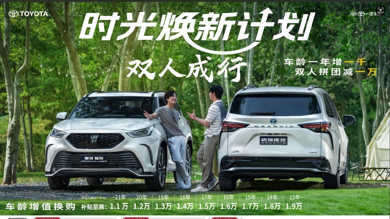 《一汽丰田“时光焕新计划”：用时间价值重构汽车消费逻辑》