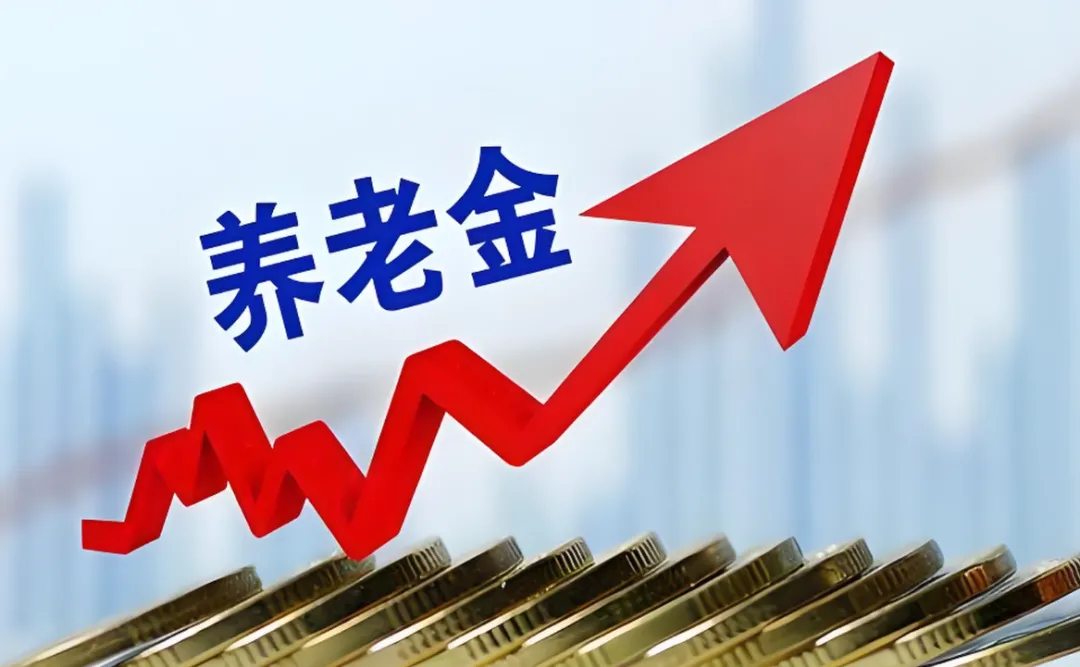 2025年养老金上涨10%？官方辟谣+真实调整规则，一文说清