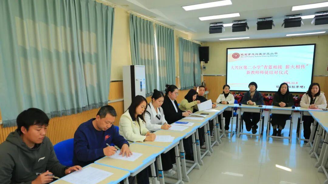 大兴区第二小学开展"青蓝相接 薪火相传"2025新教师师徒结对活动