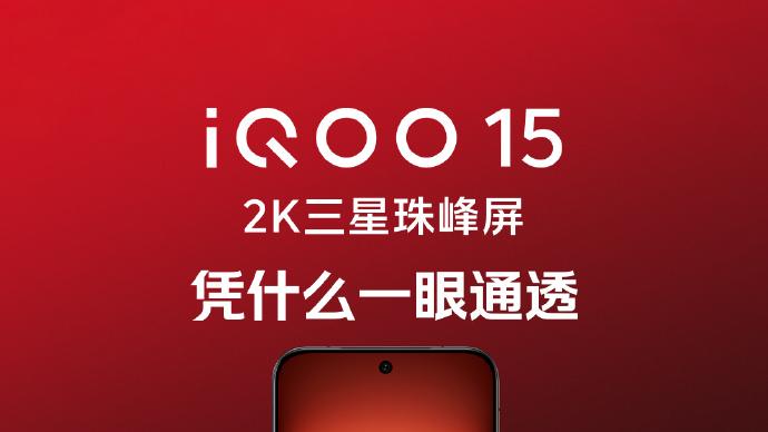今晚七点不见不散！全新iQOO 15亮点汇总
