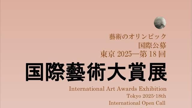 郑忠获2025·第十八届国际书画大赏展“日本国际艺术研究院奖”