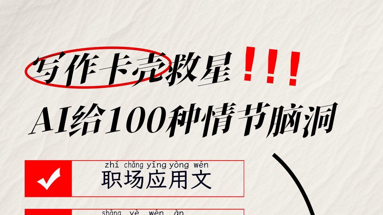 写作卡壳救星！AI给100种情节脑洞