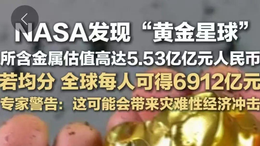 热搜！NASA发现“黄金星球”，所含金属估值超5亿亿元！