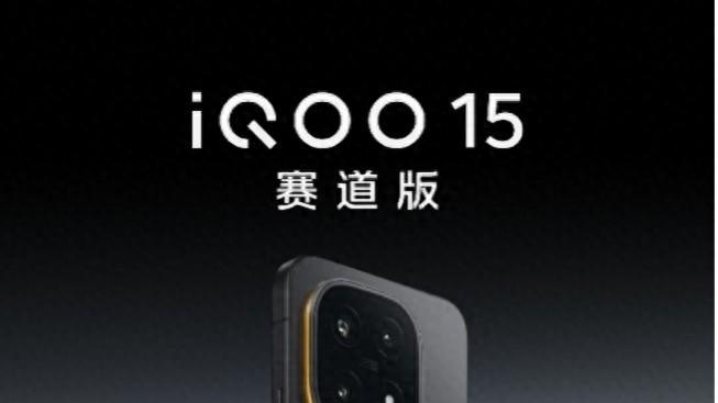 缔造满分游戏体验，新一代性能旗舰iQOO 15即将登场