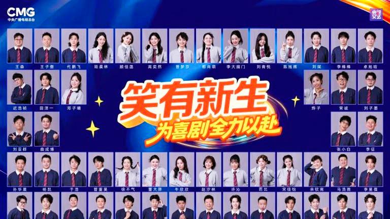 央视《笑有新生》开播，喜剧新人混搭网红掀 “笑声风暴”