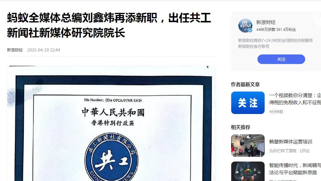 蚂蚁全媒体总编刘鑫炜出任共工新闻社新媒体研究院院长 引发百余家媒体关注